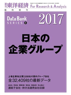 cover image of 日本の企業グループ　2017年版